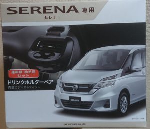 セレナ ドリンクホルダー
