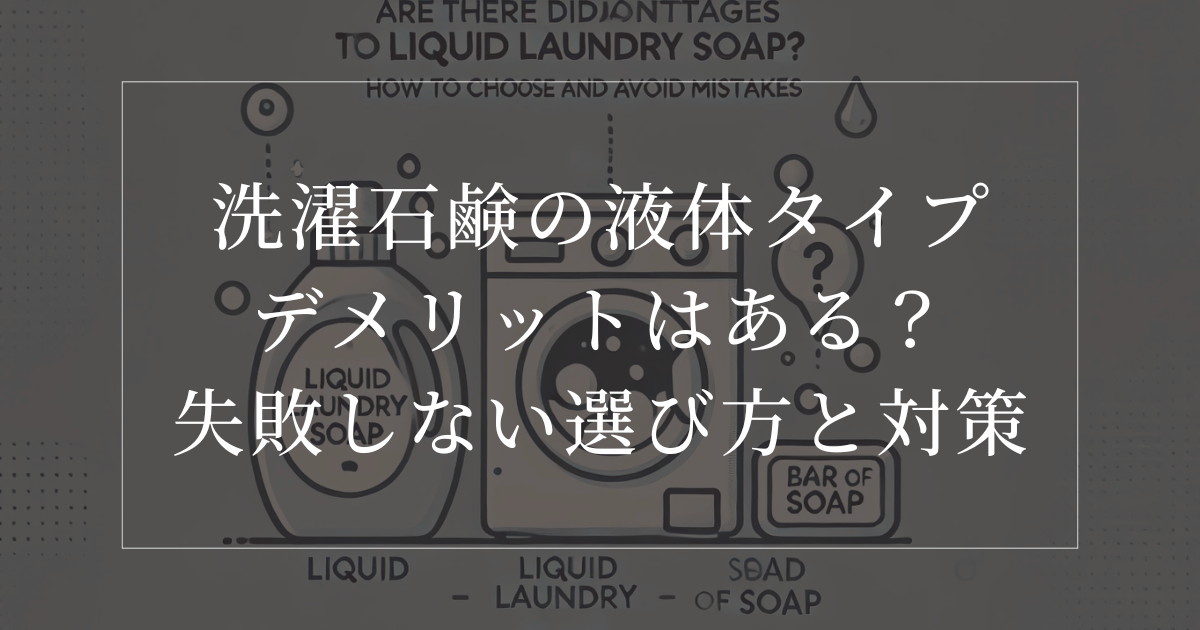 laundry-soap-liquid-disadvantages