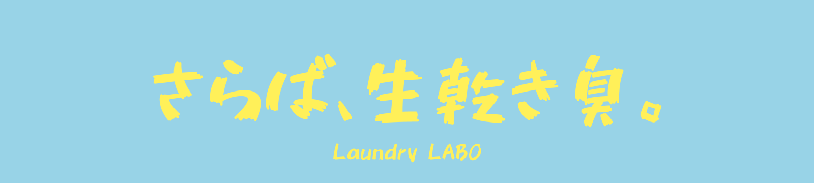 さらば、生乾き臭。